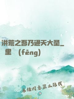 洪荒之吾乃通天大圣