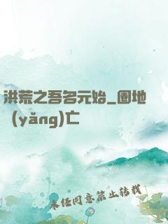 洪荒之吾名元始