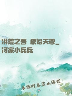 洪荒之吾為原始天尊