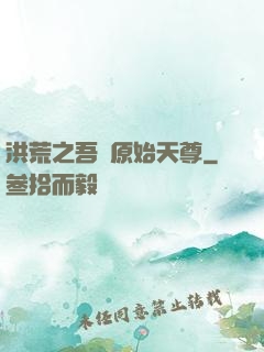 洪荒之吾為原始天尊