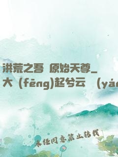 洪荒之吾為原始天尊