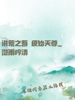 洪荒之吾為原始天尊