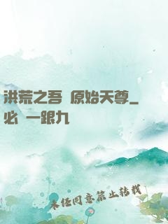 洪荒之吾為原始天尊