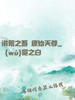 洪荒之吾為原始天尊
