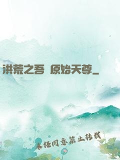 洪荒之吾為原始天尊