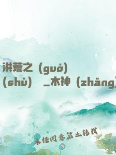 洪荒之國(guó)術(shù)縱橫