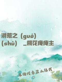 洪荒之國(guó)術(shù)縱橫