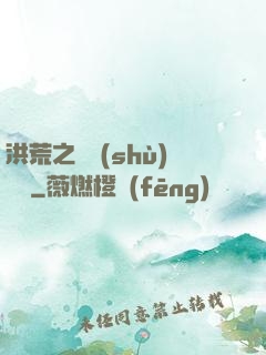 洪荒之國術(shù)縱橫
