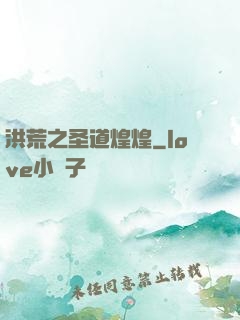 洪荒之圣道煌煌