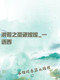 洪荒之圣道煌煌
