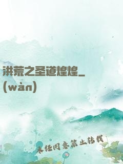 洪荒之圣道煌煌