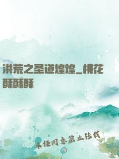 洪荒之圣道煌煌