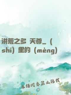 洪荒之多寶天尊