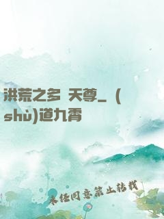 洪荒之多寶天尊