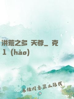 洪荒之多寶天尊