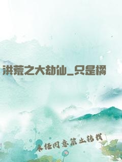 洪荒之大劫仙