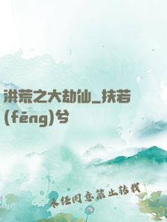 洪荒之大劫仙