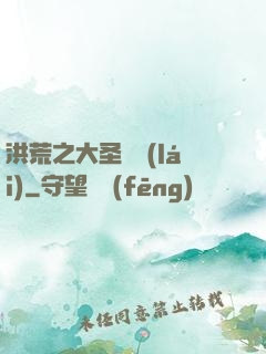 洪荒之大圣歸來(lái)