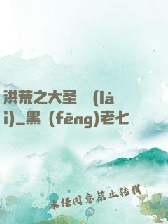 洪荒之大圣歸來(lái)