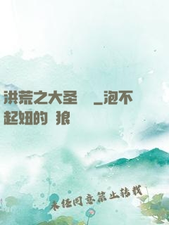 洪荒之大圣歸來