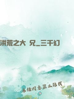 洪荒之大師兄