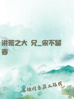 洪荒之大師兄