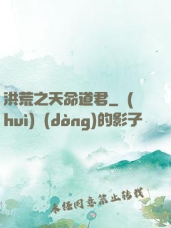 洪荒之天命道君