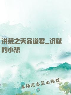 洪荒之天命道君