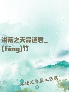 洪荒之天命道君