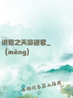 洪荒之天命道君