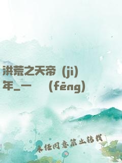 洪荒之天帝紀(jì)年