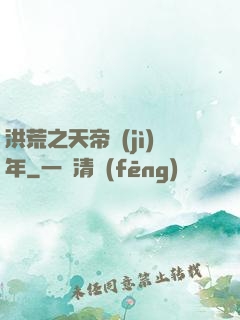 洪荒之天帝紀(jì)年