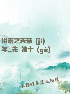 洪荒之天帝紀(jì)年
