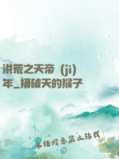 洪荒之天帝紀(jì)年