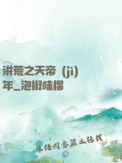 洪荒之天帝紀(jì)年