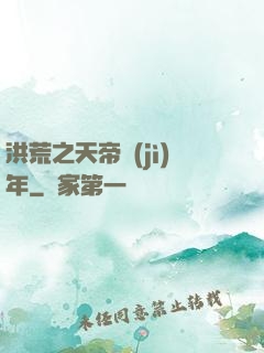 洪荒之天帝紀(jì)年
