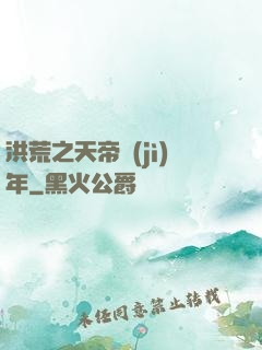 洪荒之天帝紀(jì)年