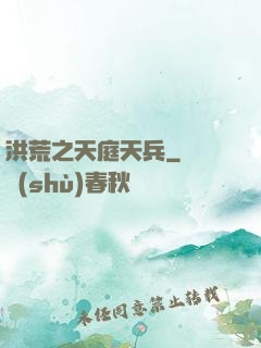 洪荒之天庭天兵