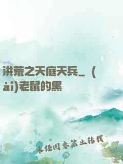 洪荒之天庭天兵