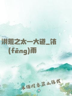 洪荒之太一大道
