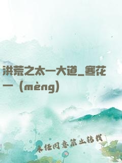 洪荒之太一大道