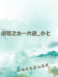 洪荒之太一大道