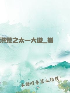 洪荒之太一大道