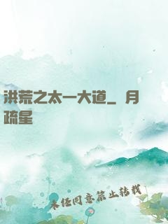 洪荒之太一大道
