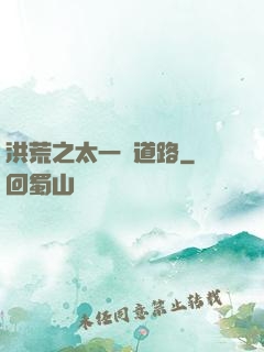 洪荒之太一證道路