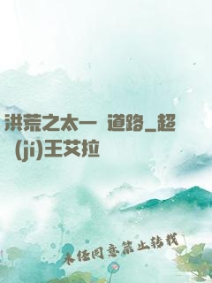 洪荒之太一證道路