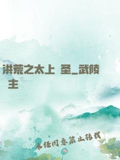 洪荒之太上劍圣