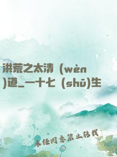 洪荒之太清問(wèn)道