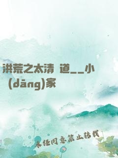 洪荒之太清問道