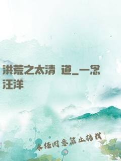 洪荒之太清問道